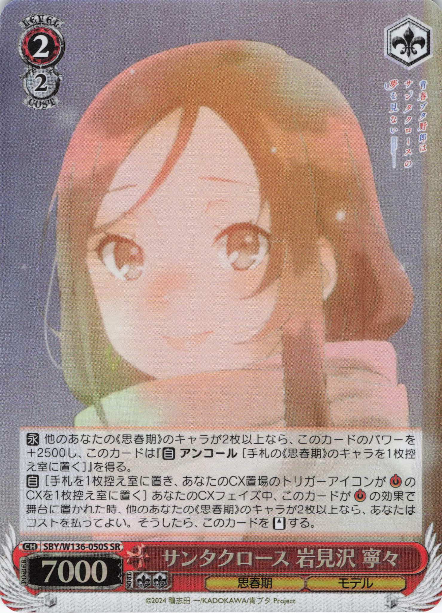 サンタクロース 岩見沢 寧々(SR)(SBY/W136-050S)